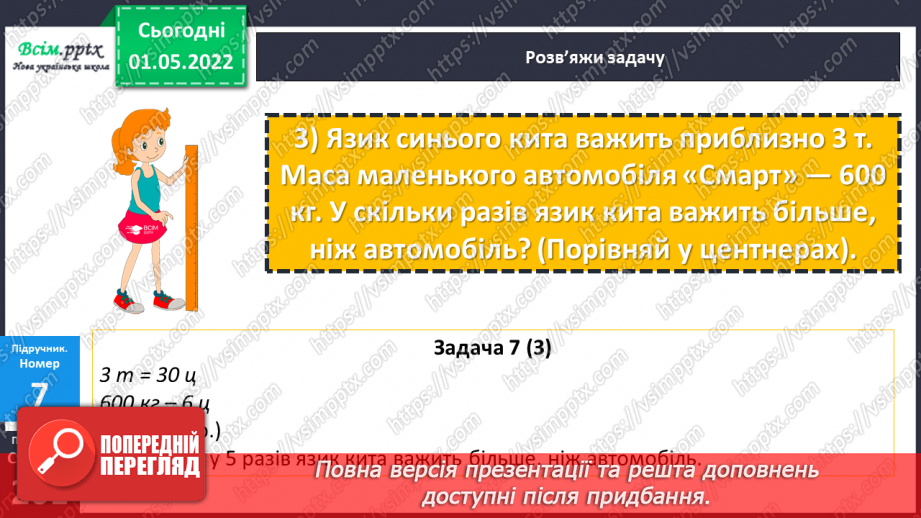 №157 - Маса. Перетворення та порівняння іменованих чисел, виражених в одиницях маси. Дії над ними.24 №157 - Маса. Перетворення та порівняння іменованих чисел, виражених в одиницях маси. Дії над ними.24