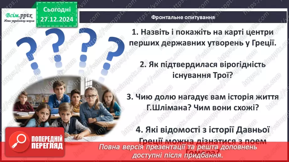 №35 - Троянська війна як історична подія та культурний спадок.27 №35 - Троянська війна як історична подія та культурний спадок.27