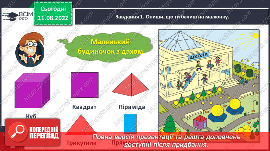 №0001 - Досліджуємо форми об’єктів: многокутники, круг  конус, піраміда, циліндр, куб, куля, ліворуч, праворуч, над, під, між, на  вгорі, внизу, по центру  попереду, позаду, поряд.26