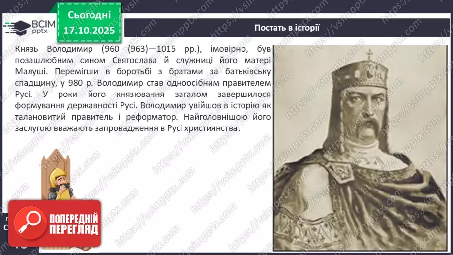 №09 - Правління князя Володимира Великого.7 №09 - Правління князя Володимира Великого.7