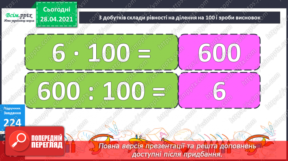 №104 - Множення числа на 100. Ділення чисел, що закінчуються нулями на 100.35 №104 - Множення числа на 100. Ділення чисел, що закінчуються нулями на 100.35