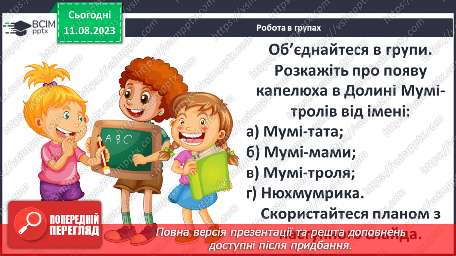 №45 - «Капелюх Чарівника». Казковий світ Долини Мумі-тролів18 №45 - «Капелюх Чарівника». Казковий світ Долини Мумі-тролів18