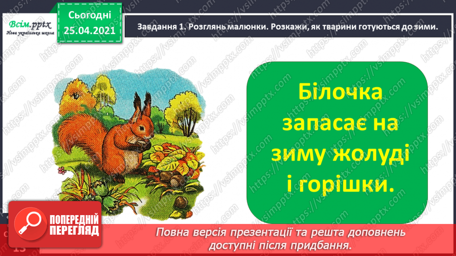 №025 - Розвиток зв'язного мовлення. Розповідаю про осінні турботи тварин.6