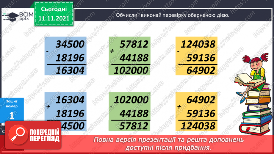 №056 - Перевірка правильності виконання дій додавання і віднімання. Дії з іменованими числами. Розв’язування задач22 №056 - Перевірка правильності виконання дій додавання і віднімання. Дії з іменованими числами. Розв’язування задач22
