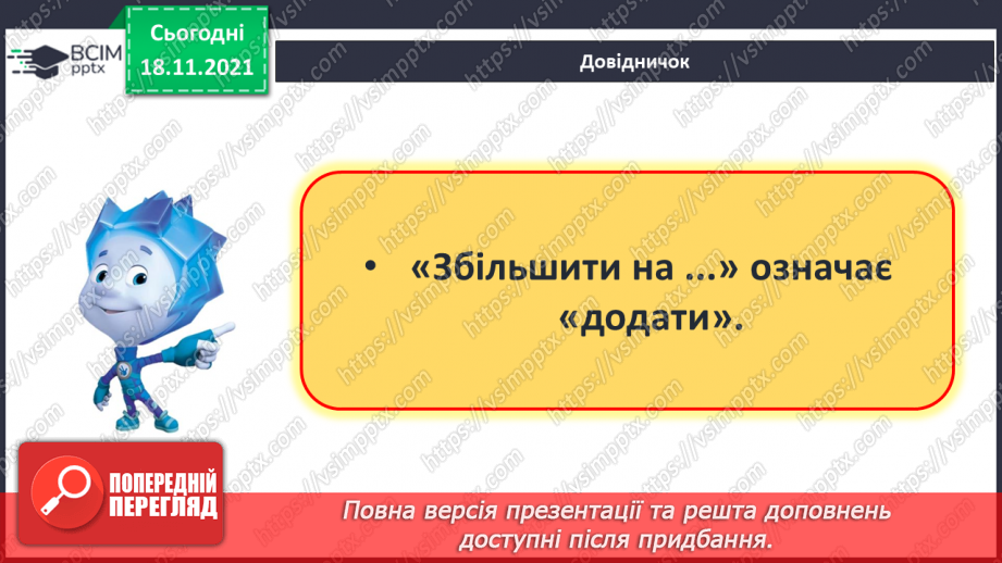 №051 - Збільшення числа на кілька одиниць. Обчислення виразів. Доповнення рівностей8 №051 - Збільшення числа на кілька одиниць. Обчислення виразів. Доповнення рівностей8