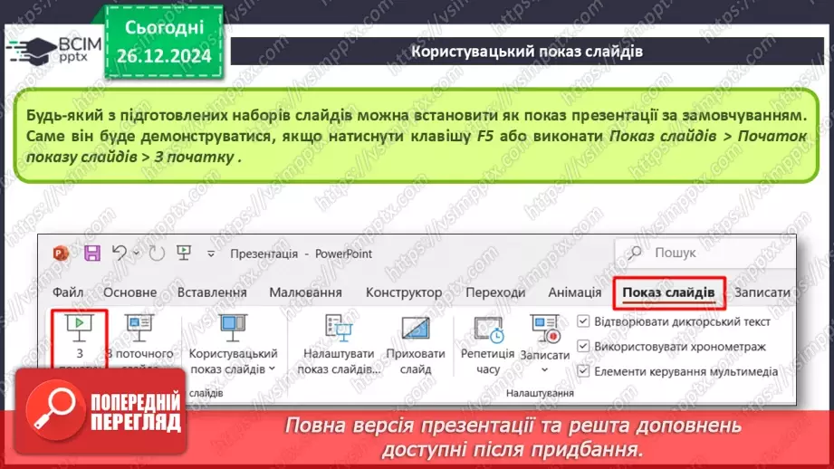 №35-36 - Користувацький показ слайдів. Проєктна групова робота на тему «Ой у лузі червона калина»9