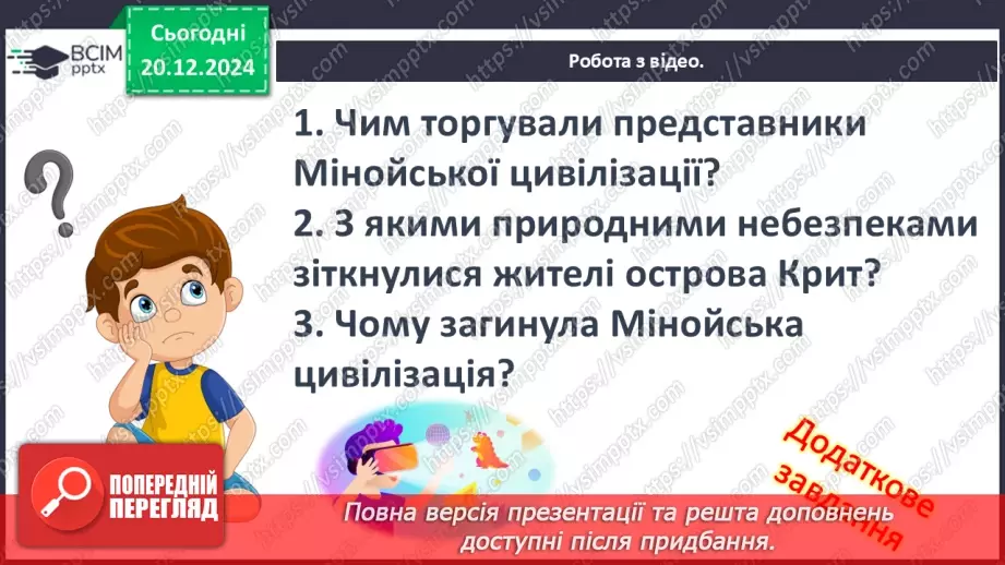 №34 - Мінойська та Мікенська палацові цивілізації19 №34 - Мінойська та Мікенська палацові цивілізації19