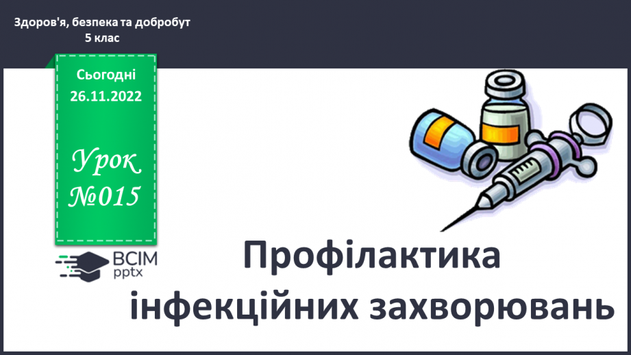 №15 - Профілактика інфекційних захворювань.0