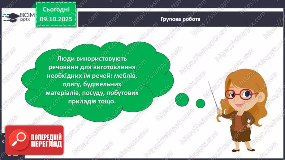 №024 - Речовини, їх різноманітність, властивості та застосування.24 №024 - Речовини, їх різноманітність, властивості та застосування.24
