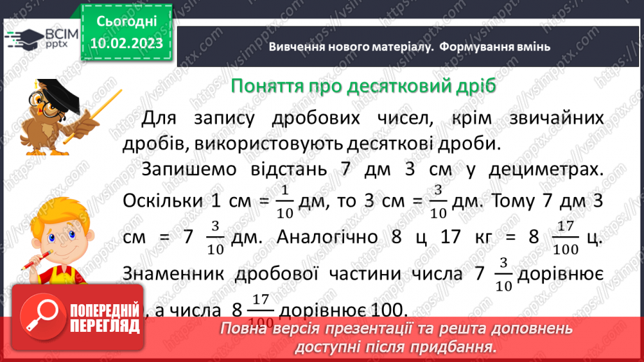 №113 - Десятковий дріб. Запис десяткових дробів4