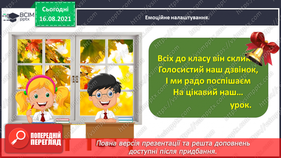 №001 - Знайомство з новим підручником. Вступ до розділу. Осінній настрій. Ліна Костенко. Вже брами літа замикає осінь...1