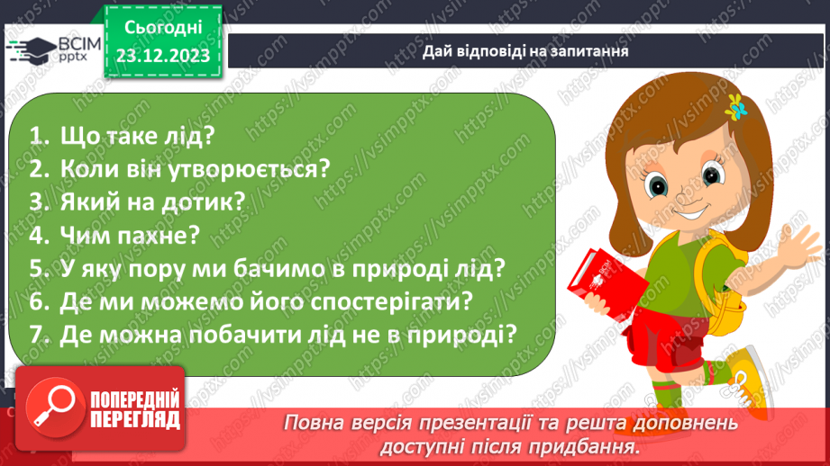 №051 - Сторінка дослідника. Що таке лід? Властивості льоду7 №051 - Сторінка дослідника. Що таке лід? Властивості льоду7