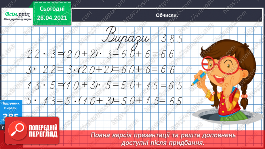 №121 - Закріплення вивчених випадків множення. Порівняння виразів. Розв’язування і порівняння задач.11