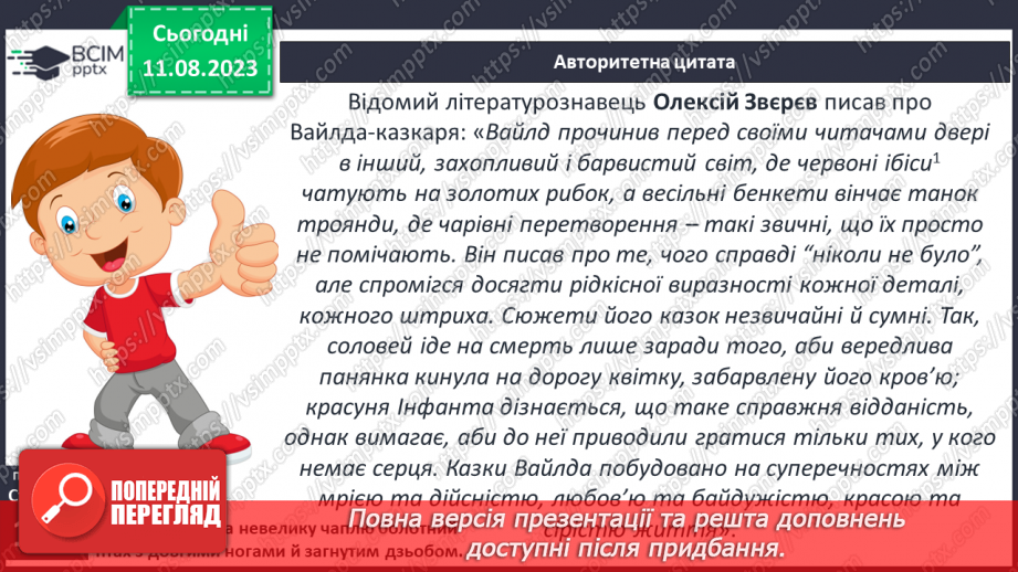№19 - Оскар Вайлд. Стислі відомості про автора. «Хлопчик –зірка»9 №19 - Оскар Вайлд. Стислі відомості про автора. «Хлопчик –зірка»9