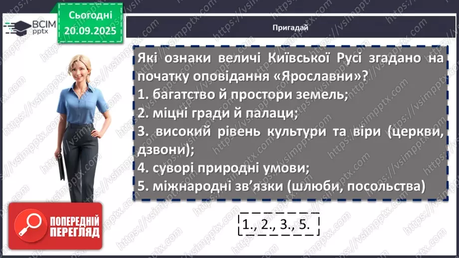 №10 - П/О. ГР1, ГР2, ГР3, ГР4. Раїса Іванченко «Ярославни». Історична основа оповідання. Взаємини Київської Русі в часи князя Ярослава з європейськими державами.4 №10 - П/О. ГР1, ГР2, ГР3, ГР4. Раїса Іванченко «Ярославни». Історична основа оповідання. Взаємини Київської Русі в часи князя Ярослава з європейськими державами.4