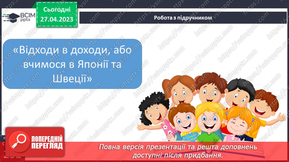 №67 - Текст зі ЗМІ «Відходи в доходи, або вчимося в Японії та Швеції»7 №67 - Текст зі ЗМІ «Відходи в доходи, або вчимося в Японії та Швеції»7