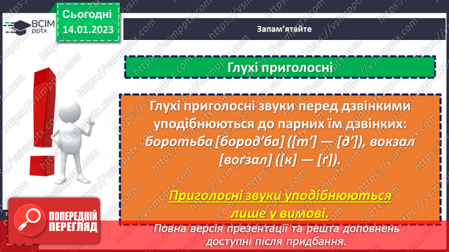 №076 - Вимова приголосних звуків.13 №076 - Вимова приголосних звуків.13
