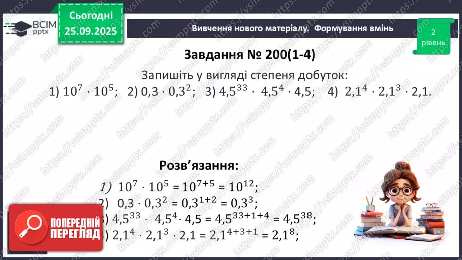 №018 - Дії зі степенями.19 №018 - Дії зі степенями.19