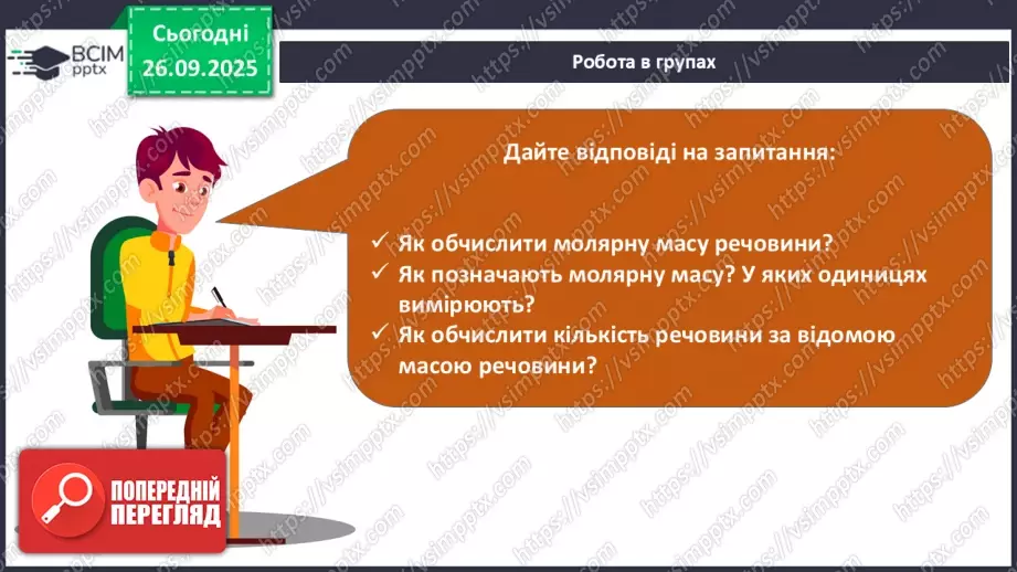 №12 - Молярна маса.22 №12 - Молярна маса.22