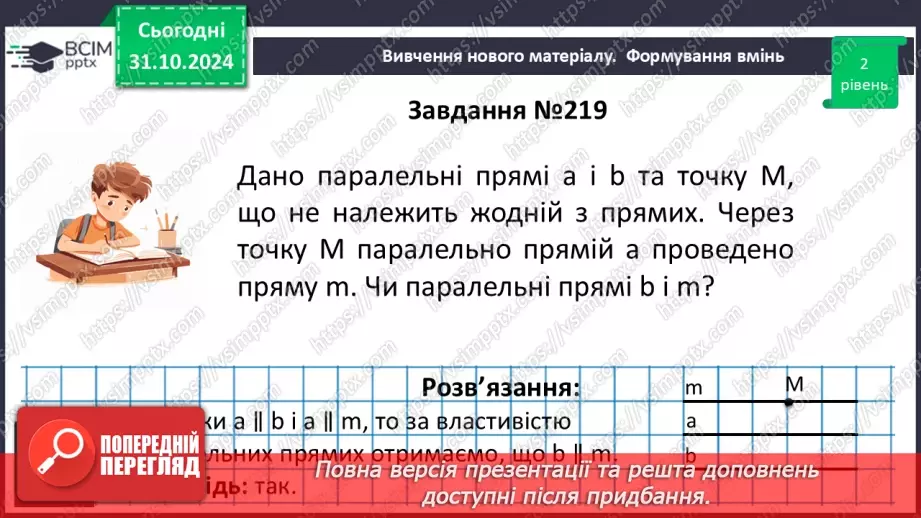 №22 - Властивості паралельних прямих. Властивості кутів, утворених при перетині паралельних прямих січною16 №22 - Властивості паралельних прямих. Властивості кутів, утворених при перетині паралельних прямих січною16