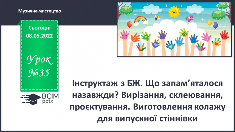 №35 - Інструктаж з БЖ. Що запам’яталося назавжди? Вирізання, склеювання, проєктування. Виготовлення колажу для випускної стіннівки.0