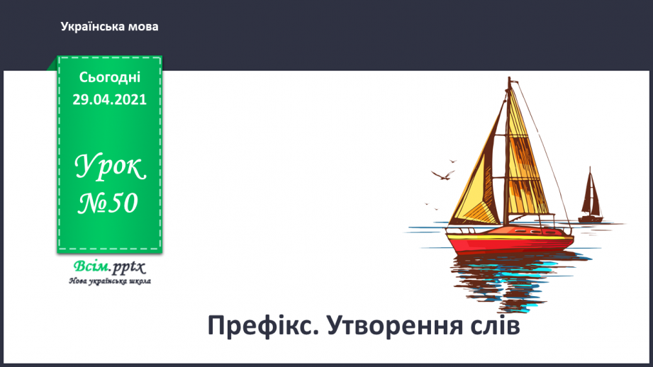 №050 - Префікс. Утворення слів0 №050 - Префікс. Утворення слів0