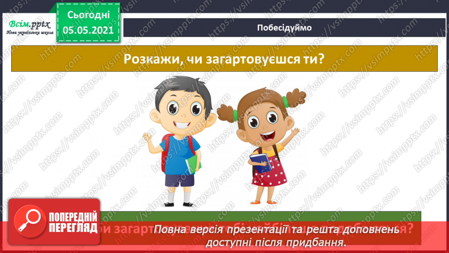 №063 - Узагальнення і систематизація знань учнів. Діагностична робота. Тема: « Дбаю про своє здоров’я. Шкіра. Скелет. М’язи.»22