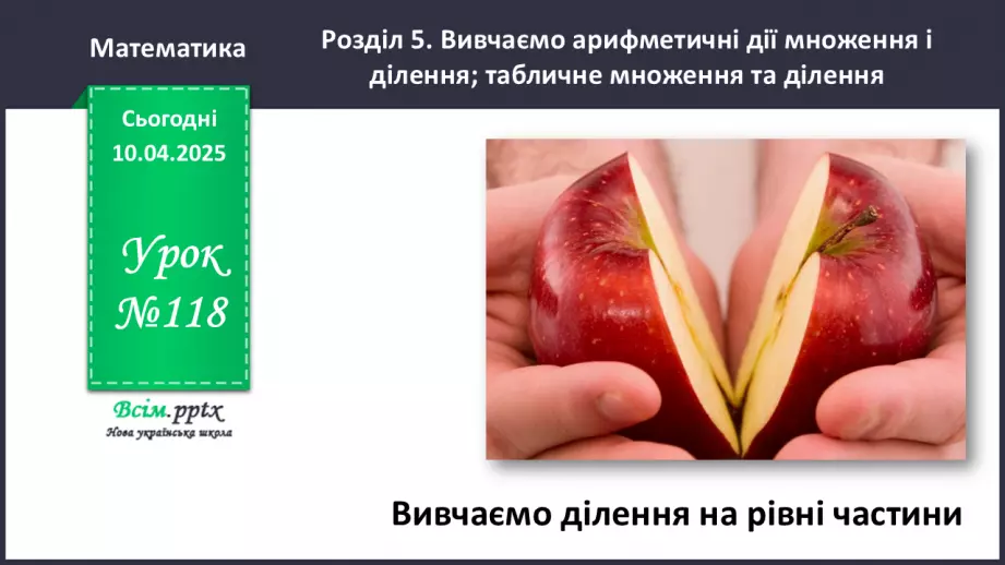 №118 - Вивчаємо ділення на рівні частини0 №118 - Вивчаємо ділення на рівні частини0