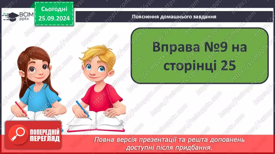 №023 - Протилежні за значенням слова. Розпізнаю протилежні за значенням слова. Складання речень28