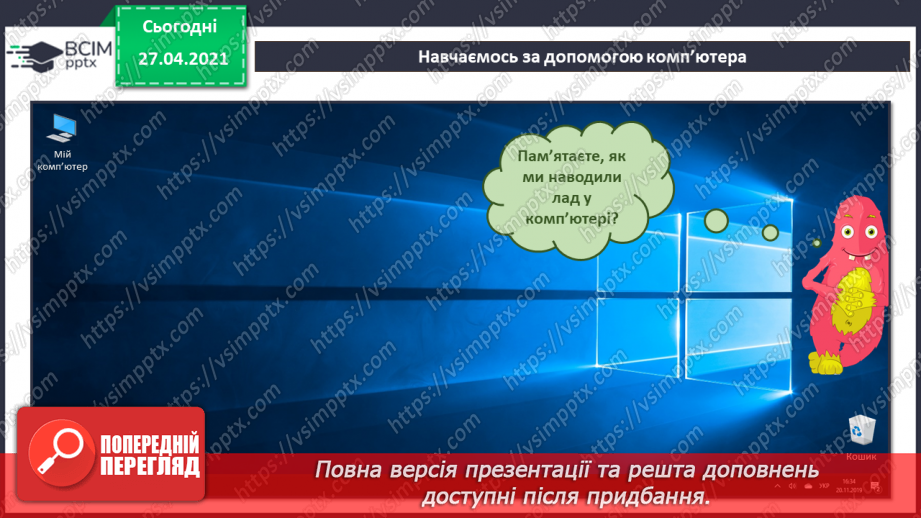 №06 - Дії з інформацією: передавання, пошук, перетворення, використання.36