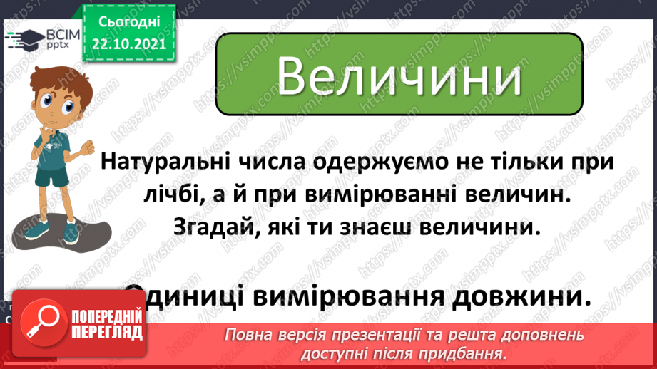 №050 - Узагальнення знань про довжину та систему мір довжини. Заміна одних одиниць довжини іншими. Розв’язування задач з одиницями довжини8 №050 - Узагальнення знань про довжину та систему мір довжини. Заміна одних одиниць довжини іншими. Розв’язування задач з одиницями довжини8