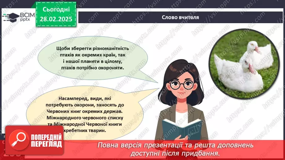 №66 - Безкільові птахи. Роль птахів у природі та житті людини.15