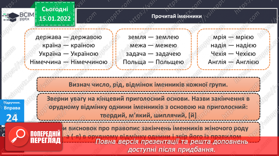 №065 - Навчаюся писати закінчення іменників жіночого роду в орудному відмінку однини.5