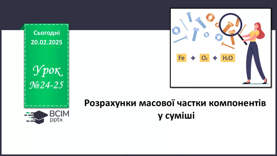 №024-25 - Розрахунки масової частки компонентів у суміші0