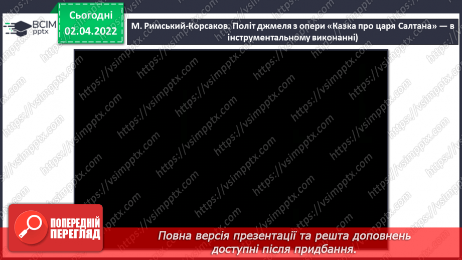 №028 - Опера. СМ: М. Римський-Корсаков. Політ джмеля з опери «Казка про царя Салтана»3