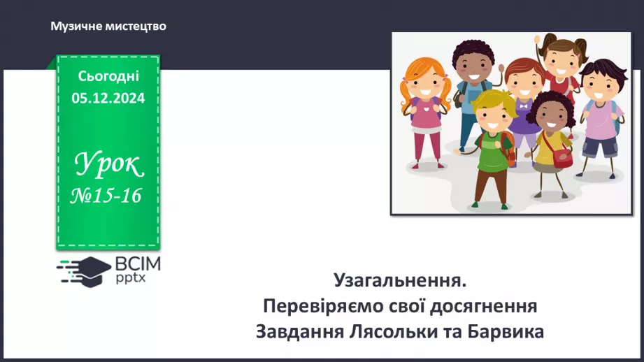 №15-16 - Узагальнення. Перевіряємо свої досягнення0