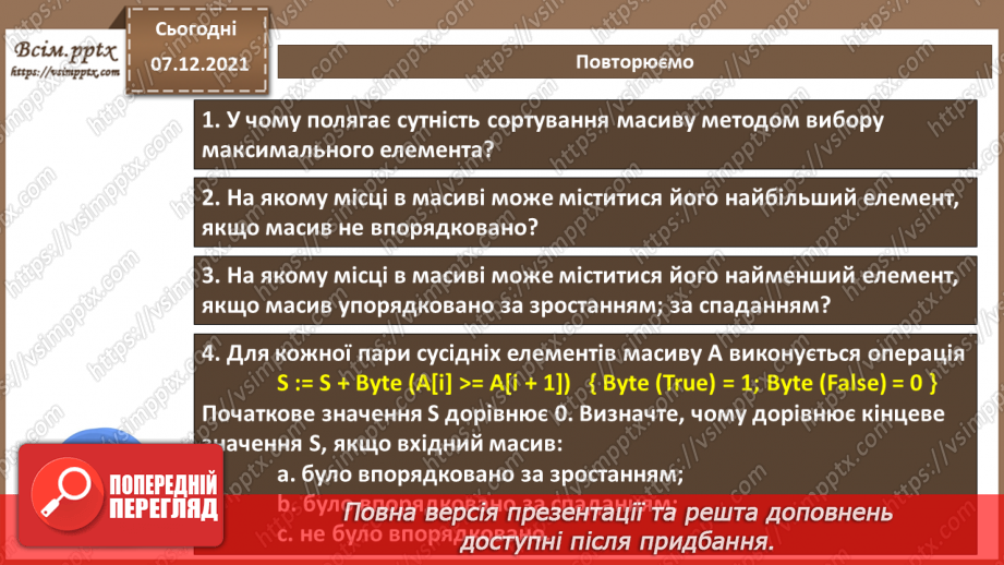 №59 - Алгоритми впорядкування масиву. Поняття складності алгоритмів.12