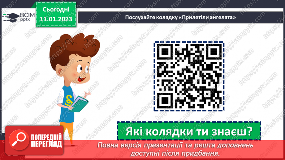 №066 - Традиції нашого народу. Різдвяні колядки.14