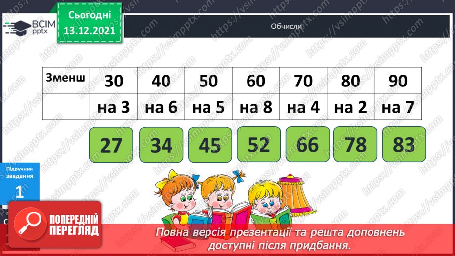 №064 - Віднімання  виду  32-7. Складання  виразу  на  дві  дії  з  двох  виразів  на  одну  дію.7