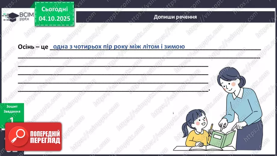 №021 - Осінь у природі. Осінні місяці.6 №021 - Осінь у природі. Осінні місяці.6