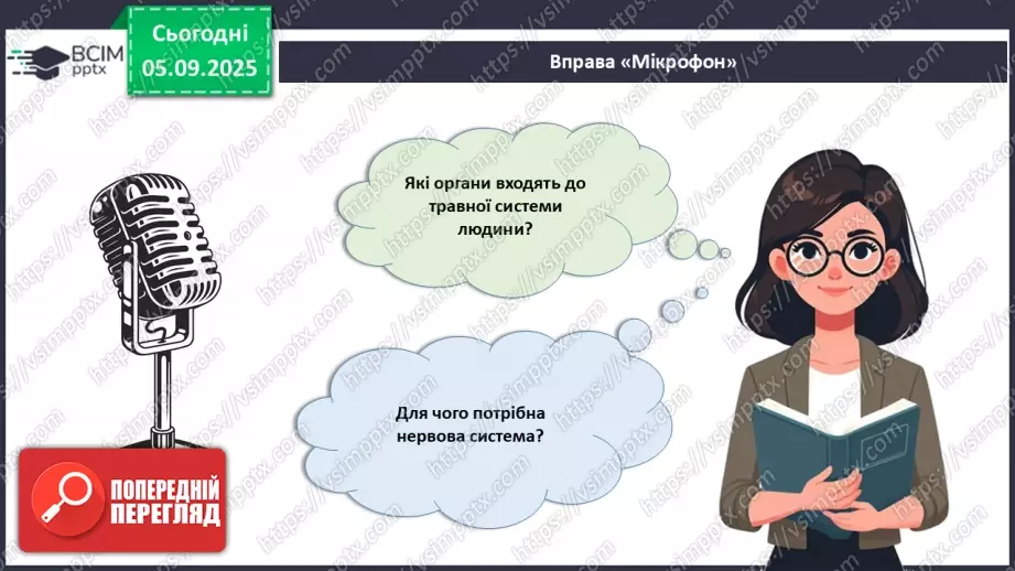 №007 - Узагальнення і систематизація вивченого з теми: «Організм людини як біологічна система».17 №007 - Узагальнення і систематизація вивченого з теми: «Організм людини як біологічна система».17