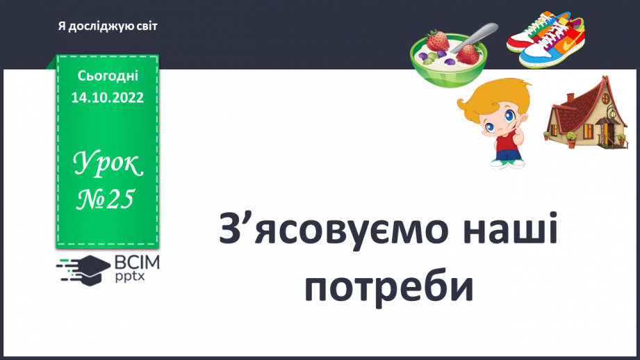 №025 - З’ясовуємо наші потреби .0