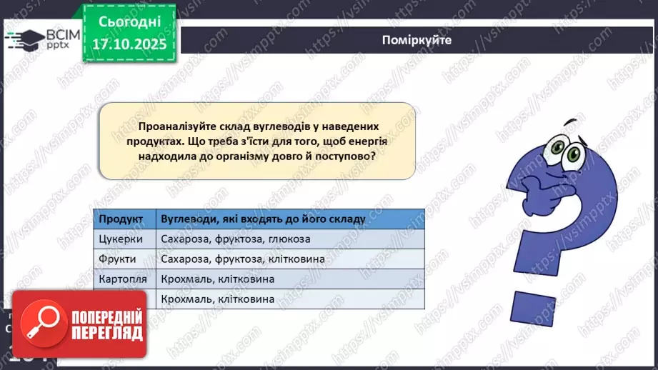 №025 - Їжа та її компоненти. Харчові й енергетичні потреби людини. Раціональне харчування.30 №025 - Їжа та її компоненти. Харчові й енергетичні потреби людини. Раціональне харчування.30