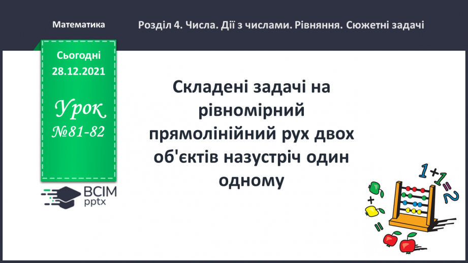 №081-82 - Складені задачі на рівномірний прямолінійний рух двох об'єктів назустріч один одному0 №081-82 - Складені задачі на рівномірний прямолінійний рух двох об'єктів назустріч один одному0