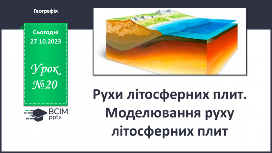 №20 - Рухи літосферних плит. Моделювання руху літосферних плит.0