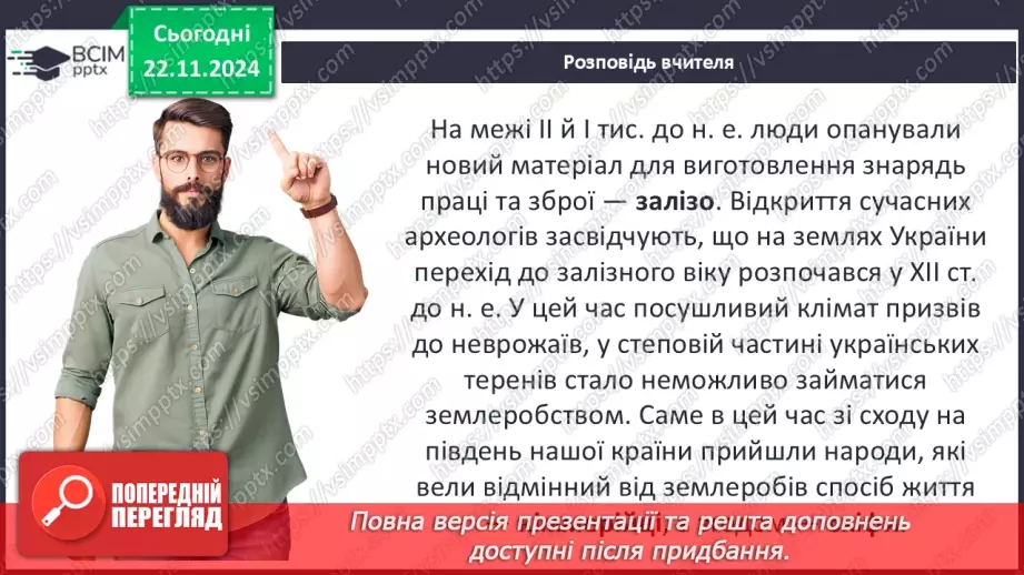 №25 - Залізний вік на території України: кіммерійці та скіфи5 №25 - Залізний вік на території України: кіммерійці та скіфи5