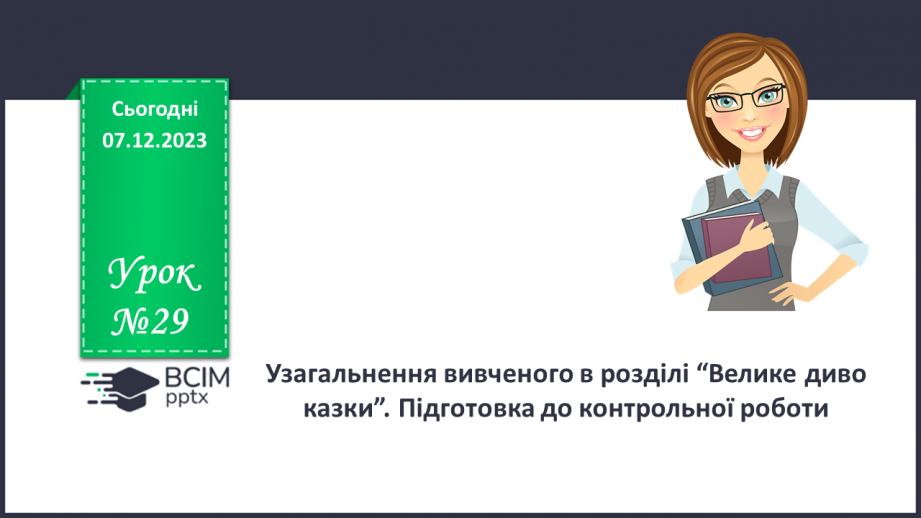 №29 - Узагальнення вивченого в розділі “Велике диво казки”. Підготовка до контрольної роботи0