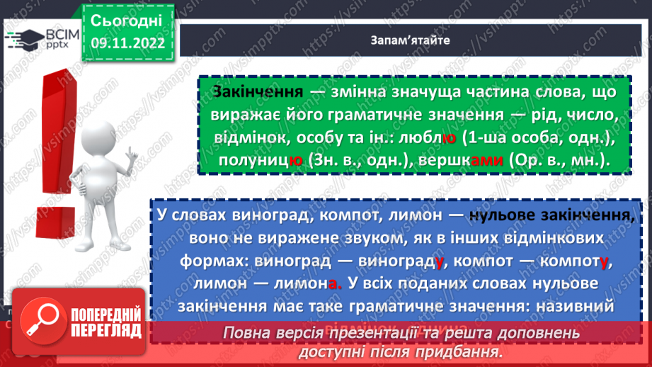 №036 - Основа слова. Закінчення. Незмінні й змінні слова.11 №036 - Основа слова. Закінчення. Незмінні й змінні слова.11