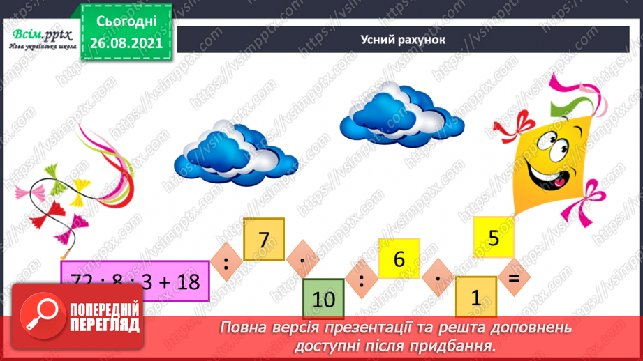 №010 - Множення у стовпчик. Дії з одиницями часу. Розв’язування рівнянь.2