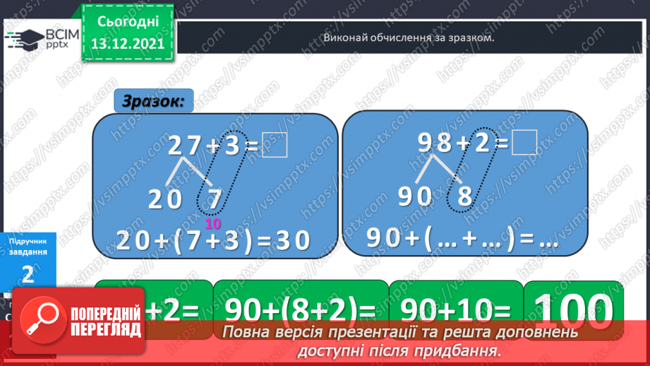 №060 - Додавання  виду  27+3. Розв'язування  задач  на  знаходження  невідомого  зменшуваного.12